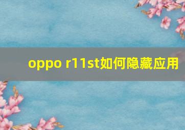 oppo r11st如何隐藏应用